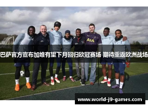 巴萨官方宣布加维有望下月回归欧冠赛场 期待重返欧洲战场