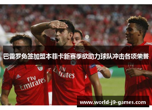 巴雷罗免签加盟本菲卡新赛季欲助力球队冲击各项荣誉