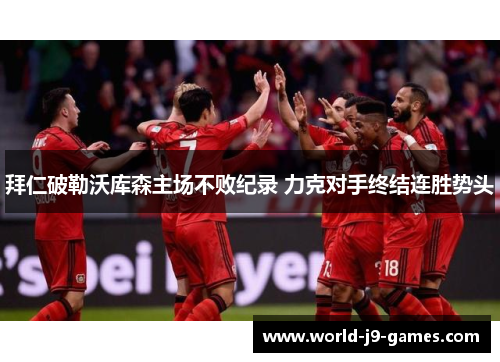 拜仁破勒沃库森主场不败纪录 力克对手终结连胜势头