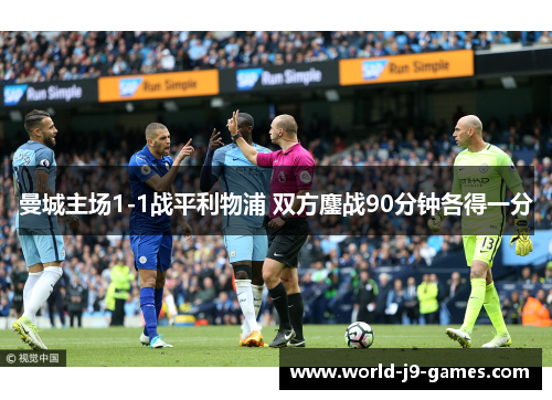 曼城主场1-1战平利物浦 双方鏖战90分钟各得一分