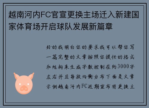越南河内FC官宣更换主场迁入新建国家体育场开启球队发展新篇章 越南河内FC官宣更换主场迁入新建国家体育场开启球队发展新篇章