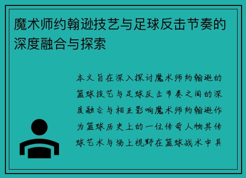 魔术师约翰逊技艺与足球反击节奏的深度融合与探索 魔术师约翰逊技艺与足球反击节奏的深度融合与探索