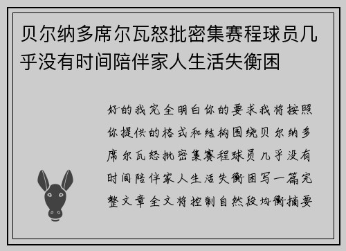 贝尔纳多席尔瓦怒批密集赛程球员几乎没有时间陪伴家人生活失衡困
