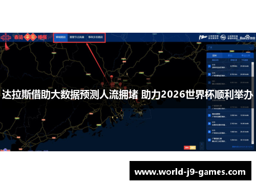 达拉斯借助大数据预测人流拥堵 助力2026世界杯顺利举办