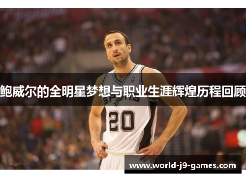 鲍威尔的全明星梦想与职业生涯辉煌历程回顾 鲍威尔的全明星梦想与职业生涯辉煌历程回顾