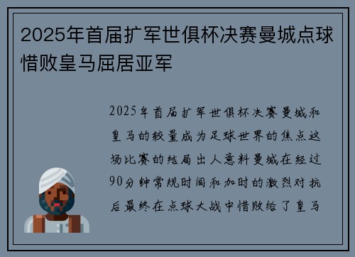 2025年首届扩军世俱杯决赛曼城点球惜败皇马屈居亚军