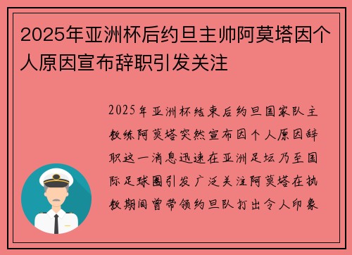 2025年亚洲杯后约旦主帅阿莫塔因个人原因宣布辞职引发关注