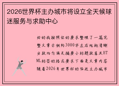 2026世界杯主办城市将设立全天候球迷服务与求助中心
