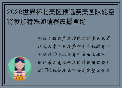 2026世界杯北美区预选赛美国队轮空将参加特殊邀请赛震撼登场 2026世界杯北美区预选赛美国队轮空将参加特殊邀请赛震撼登场