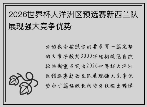 2026世界杯大洋洲区预选赛新西兰队展现强大竞争优势