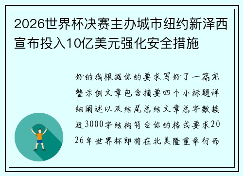 2026世界杯决赛主办城市纽约新泽西宣布投入10亿美元强化安全措施