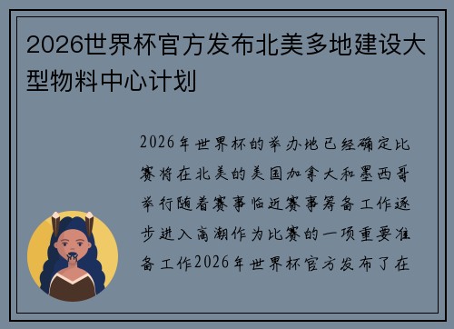 2026世界杯官方发布北美多地建设大型物料中心计划
