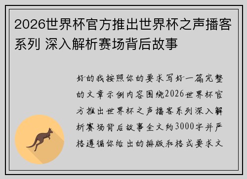 2026世界杯官方推出世界杯之声播客系列 深入解析赛场背后故事
