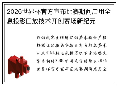 2026世界杯官方宣布比赛期间启用全息投影回放技术开创赛场新纪元 2026世界杯官方宣布比赛期间启用全息投影回放技术开创赛场新纪元