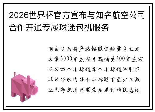 2026世界杯官方宣布与知名航空公司合作开通专属球迷包机服务