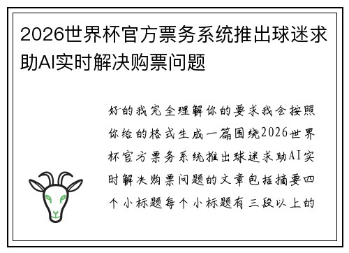 2026世界杯官方票务系统推出球迷求助AI实时解决购票问题