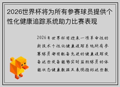 2026世界杯将为所有参赛球员提供个性化健康追踪系统助力比赛表现