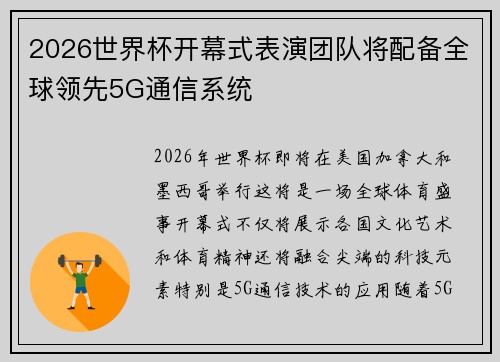 2026世界杯开幕式表演团队将配备全球领先5G通信系统