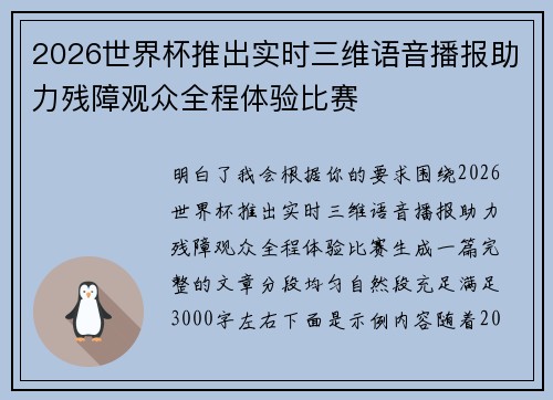 2026世界杯推出实时三维语音播报助力残障观众全程体验比赛
