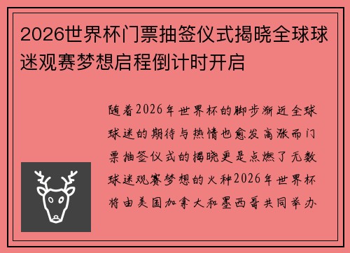 2026世界杯门票抽签仪式揭晓全球球迷观赛梦想启程倒计时开启 2026世界杯门票抽签仪式揭晓全球球迷观赛梦想启程倒计时开启