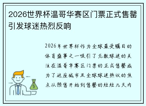 2026世界杯温哥华赛区门票正式售罄引发球迷热烈反响