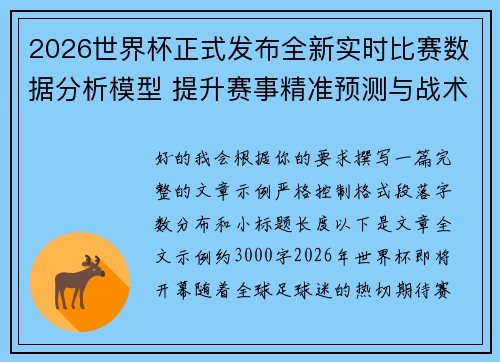 2026世界杯正式发布全新实时比赛数据分析模型 提升赛事精准预测与战术研究