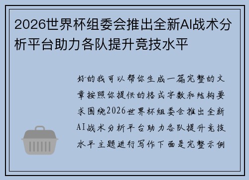2026世界杯组委会推出全新AI战术分析平台助力各队提升竞技水平