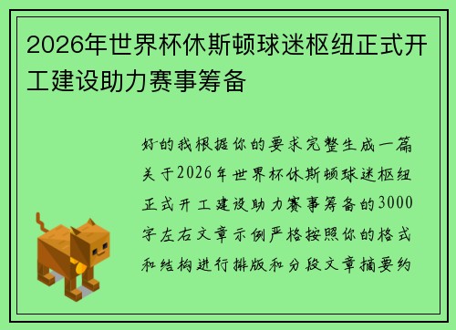 2026年世界杯休斯顿球迷枢纽正式开工建设助力赛事筹备