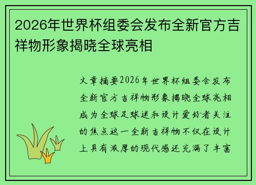 2026年世界杯组委会发布全新官方吉祥物形象揭晓全球亮相 2026年世界杯组委会发布全新官方吉祥物形象揭晓全球亮相