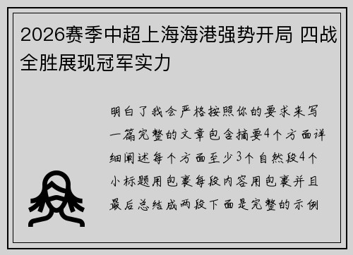 2026赛季中超上海海港强势开局 四战全胜展现冠军实力 2026赛季中超上海海港强势开局 四战全胜展现冠军实力