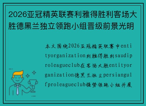 2026亚冠精英联赛利雅得胜利客场大胜德黑兰独立领跑小组晋级前景光明