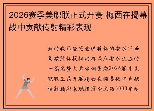 2026赛季美职联正式开赛 梅西在揭幕战中贡献传射精彩表现