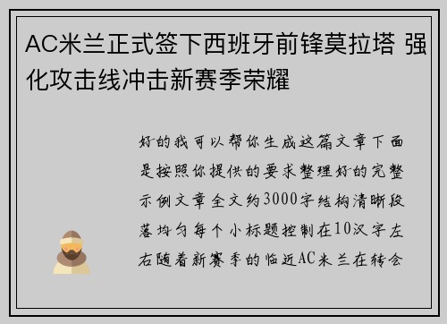 AC米兰正式签下西班牙前锋莫拉塔 强化攻击线冲击新赛季荣耀