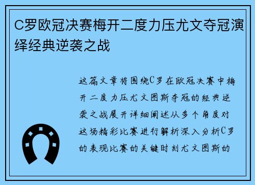 C罗欧冠决赛梅开二度力压尤文夺冠演绎经典逆袭之战