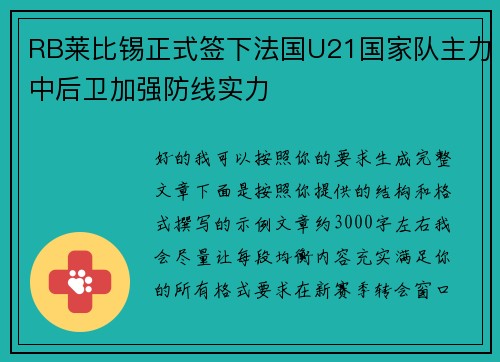 RB莱比锡正式签下法国U21国家队主力中后卫加强防线实力