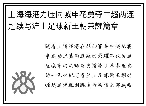 上海海港力压同城申花勇夺中超两连冠续写沪上足球新王朝荣耀篇章