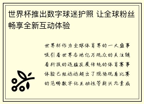 世界杯推出数字球迷护照 让全球粉丝畅享全新互动体验