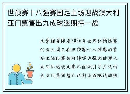 世预赛十八强赛国足主场迎战澳大利亚门票售出九成球迷期待一战 世预赛十八强赛国足主场迎战澳大利亚门票售出九成球迷期待一战