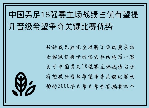中国男足18强赛主场战绩占优有望提升晋级希望争夺关键比赛优势 中国男足18强赛主场战绩占优有望提升晋级希望争夺关键比赛优势