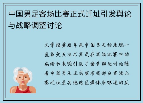 中国男足客场比赛正式迁址引发舆论与战略调整讨论 中国男足客场比赛正式迁址引发舆论与战略调整讨论
