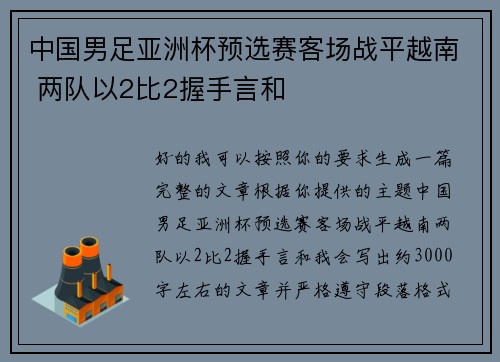 中国男足亚洲杯预选赛客场战平越南 两队以2比2握手言和