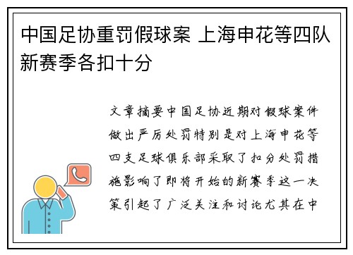 中国足协重罚假球案 上海申花等四队新赛季各扣十分