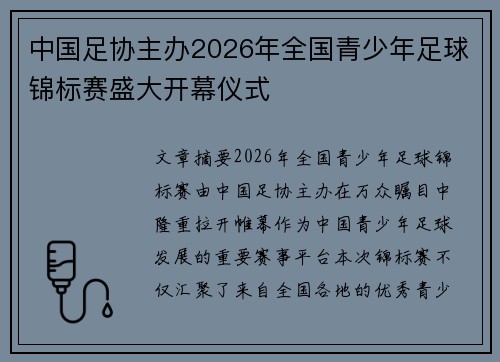 中国足协主办2026年全国青少年足球锦标赛盛大开幕仪式
