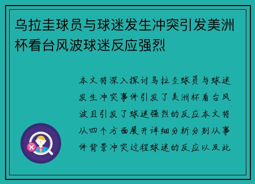 乌拉圭球员与球迷发生冲突引发美洲杯看台风波球迷反应强烈 乌拉圭球员与球迷发生冲突引发美洲杯看台风波球迷反应强烈