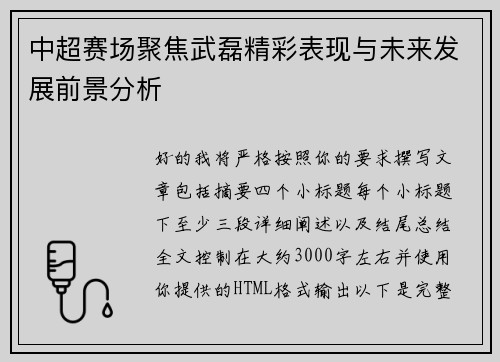 中超赛场聚焦武磊精彩表现与未来发展前景分析 中超赛场聚焦武磊精彩表现与未来发展前景分析