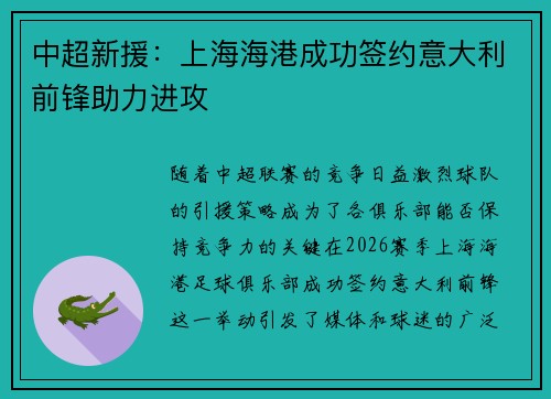 中超新援：上海海港成功签约意大利前锋助力进攻