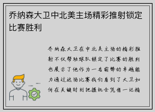 乔纳森大卫中北美主场精彩推射锁定比赛胜利