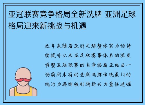 亚冠联赛竞争格局全新洗牌 亚洲足球格局迎来新挑战与机遇