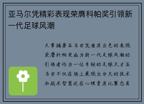 亚马尔凭精彩表现荣膺科帕奖引领新一代足球风潮