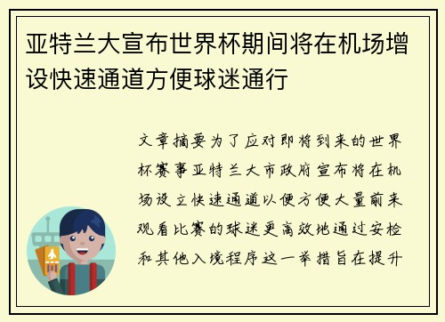 亚特兰大宣布世界杯期间将在机场增设快速通道方便球迷通行